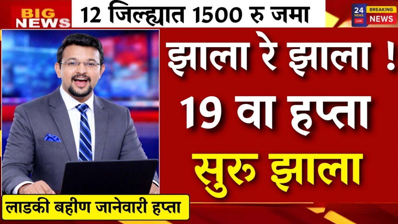 Ladki Bahin Yojana 19th Installment